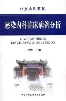 感染内科临床病例分析