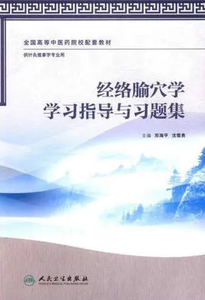 经络腧穴学学习指导与习题集