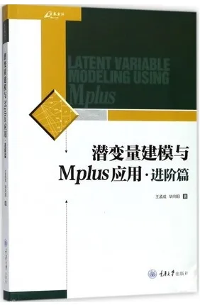 潜变量建模与Mplus应用 进阶篇