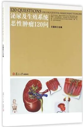 泌尿及生殖系统恶性肿瘤120问