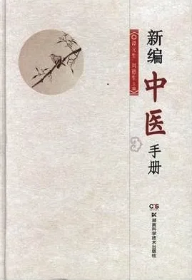 新编中医手册