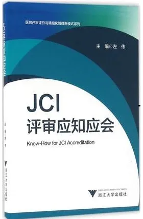 JCI评审应知应会