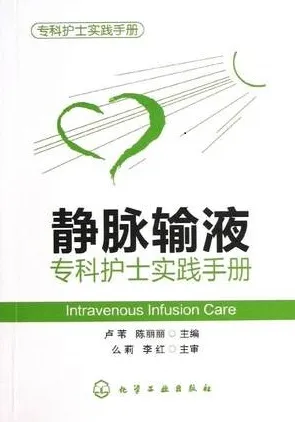 静脉输液专科护士实践手册