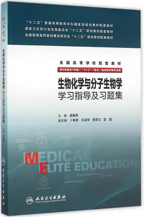 生物化学与分子生物学学习指导及习题集