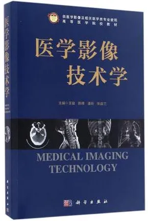 医学影像技术学