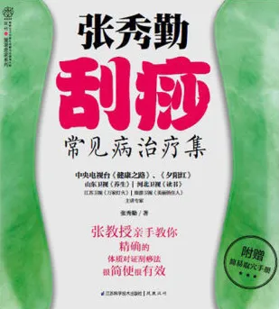 张秀勤刮痧常见病治疗集