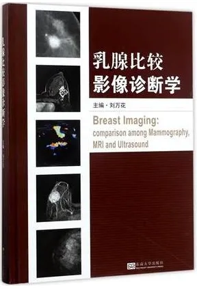 乳腺比较影像诊断学