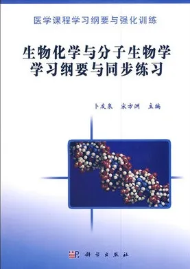 生物化学与分子生物学习纲要与同步练习