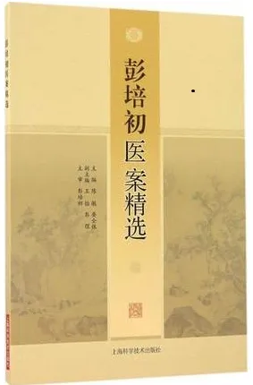 彭培初医案精选