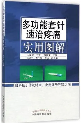 多功能套针速治疼痛实用图解