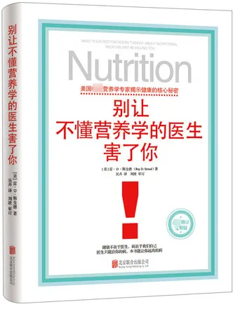 别让不懂营养学的医生害了你