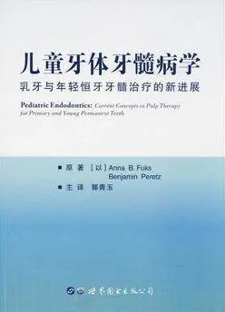 儿童牙体牙髓病学 乳牙与年轻恒牙牙髓治疗的新进展