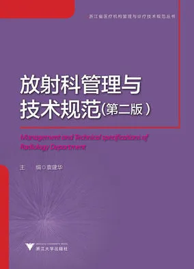 放射科管理与技术规范 第2版