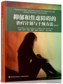 抑郁和焦虑障碍的治疗计划与干预方法 第2版