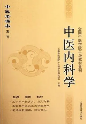 中医老课本系列 中医内科学