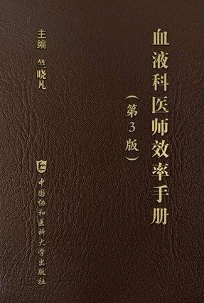 血液科医师效率手册（第3版）