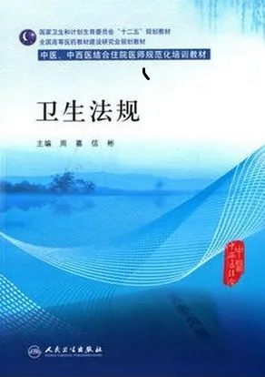 卫生法规 中医、中西医结合住院医师规范化培训教材