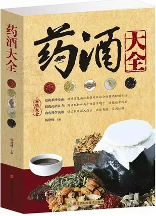 药酒大全