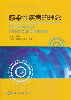 感染性疾病的理念