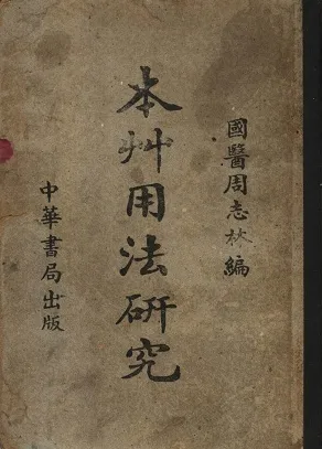 本草用法研究