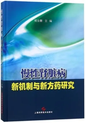 慢性肾脏病新机制与新方药研究