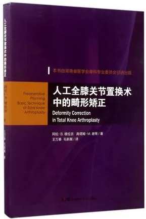 人工全膝关节置换术中的畸形矫正