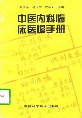 中医内科临床医嘱手册