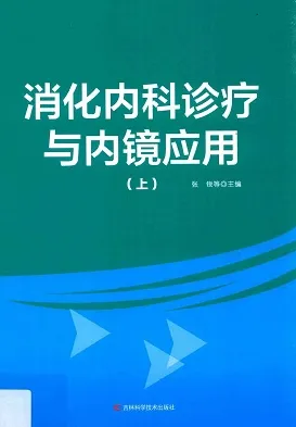 消化内科诊疗与内镜应用（上下册）