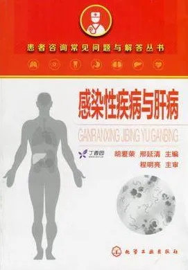 感染性疾病与肝病