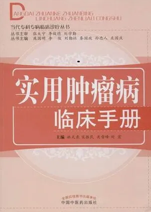 实用肿瘤病临床手册
