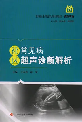 社区常见病超声诊断解析