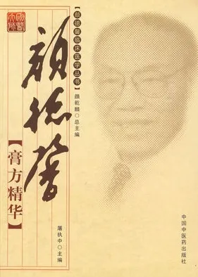 颜德馨膏方精华