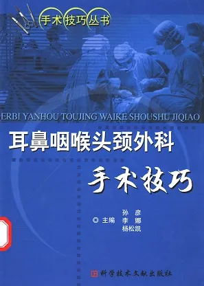 耳鼻咽喉头颈外科手术技巧