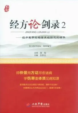 经方论剑录 2 经方医学论坛临床经验交流精华