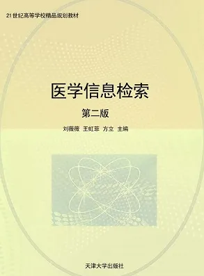 医学信息检索 第2版