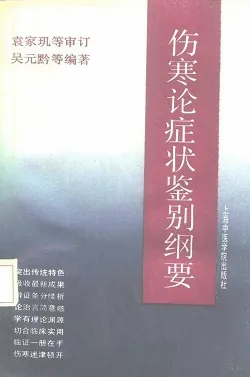 伤寒论症状鉴别纲要