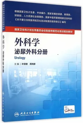 外科学 泌尿外科分册 住院医师规范化培训教材