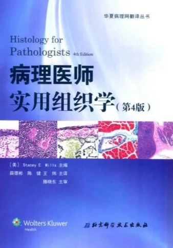 病理医师实用组织学（第4版）