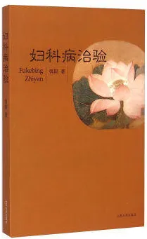 妇科病治验