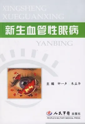 新生血管性眼病