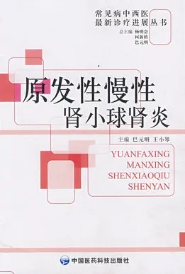 原发性慢性肾小球肾炎