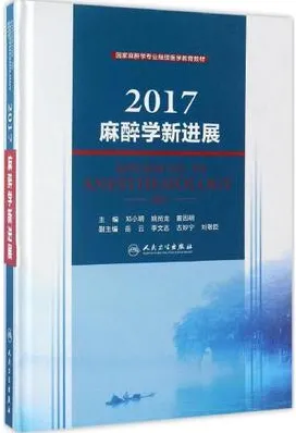 麻醉学新进展 2017版