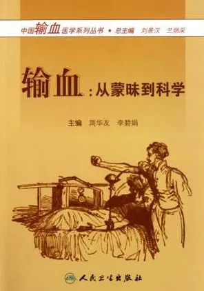 输血：从蒙昧到科学
