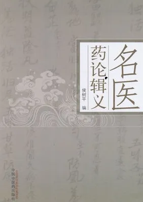 名医药论辑义
