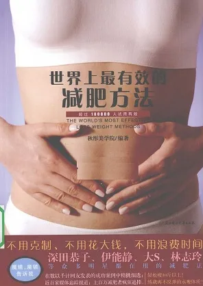 世界上最有效的减肥方法