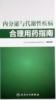 内分泌与代谢性疾病合理用药指南