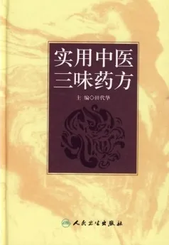 实用中医三味药方