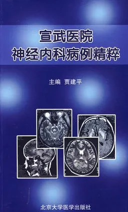 宣武医院神经内科病例精粹