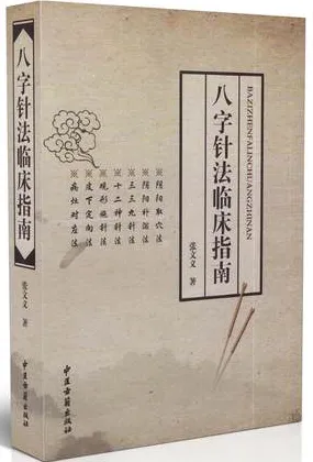 八字针法临床指南