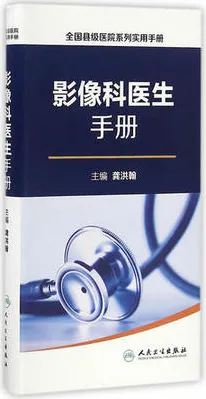 影像科医生手册 全国县级医院系列实用手册
